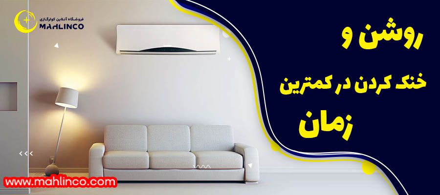 روشن و خنک کردن در کمترین زمان